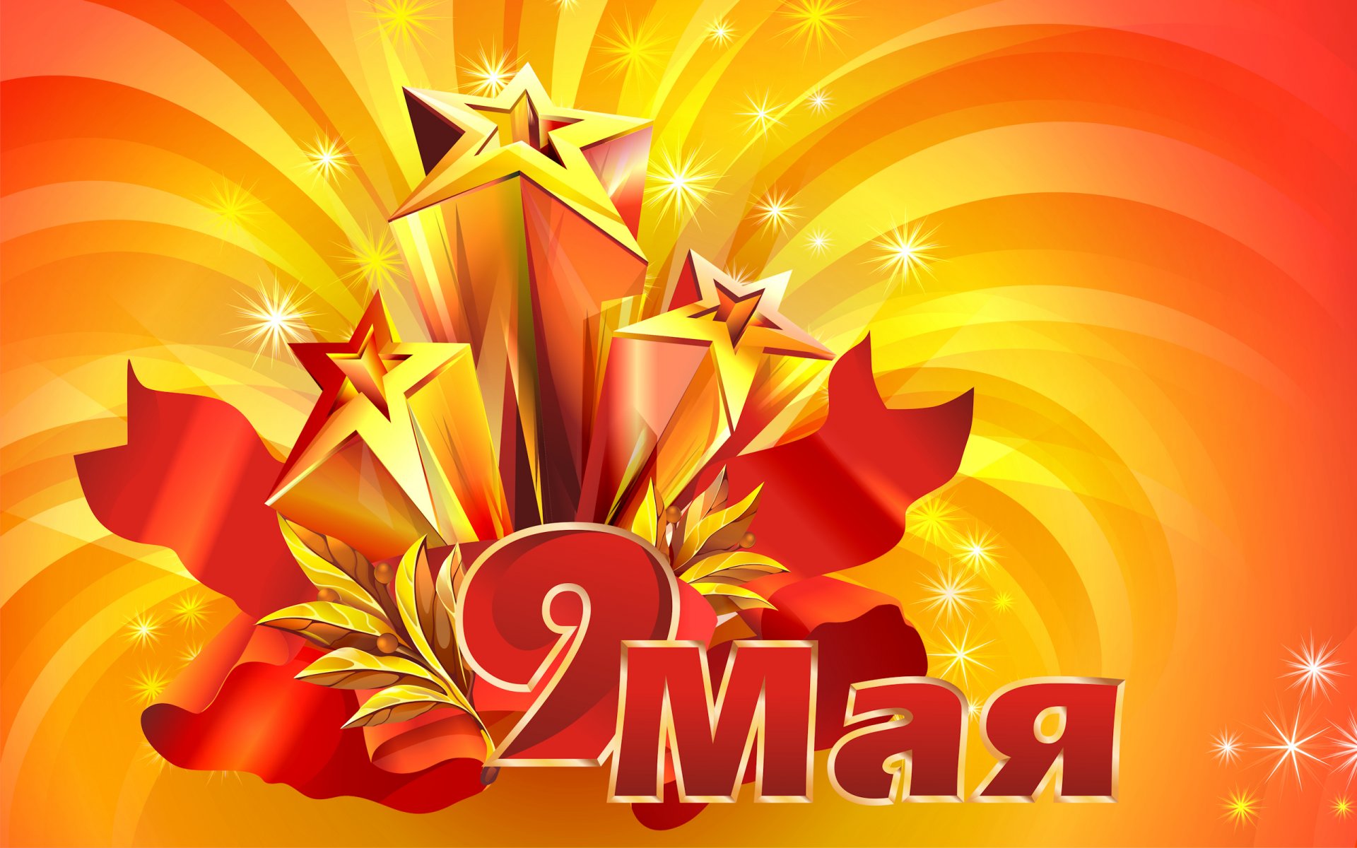 9ое мая